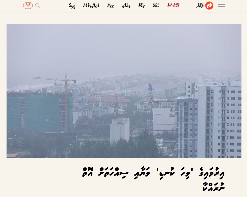 Maldives air pollution haze (Iruvaige viha kundi vai) miveshi DHAURU